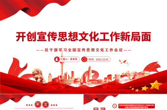 不斷開創新時代宣傳思想文化工作新局面PPT紅色黨政風黨員干部學習全國宣傳思想文化工作會議專題課件模板下載