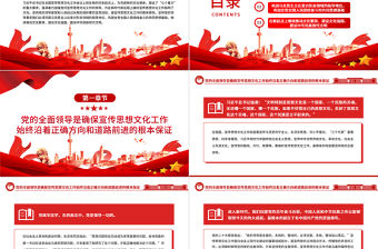 不斷開創新時代宣傳思想文化工作新局面PPT紅色黨政風黨員干部學習全國宣傳思想文化工作會議專題課件模板下載