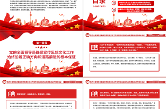 不斷開創(chuàng)新時代宣傳思想文化工作新局面PPT紅色黨政風(fēng)黨員干部學(xué)習(xí)全國宣傳思想文化工作會議專題課件模板下載