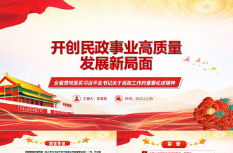 為推動民政事業高質量發展指明了前進方向ppt精美黨政全面貫徹落實習近平總書記關于民政工作的重要論述精神黨課專題教育課件