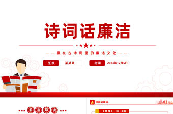 古詩詞里的廉潔文化PPT簡潔中國風詩話清廉浸潤人心廉政微課堂