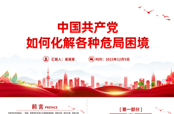 黨領(lǐng)導(dǎo)人民在應(yīng)對危局困境的歷史經(jīng)驗PPT大氣精美總結(jié)歷史經(jīng)驗汲取奮進力量微黨課
