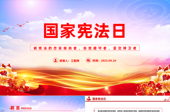 弘揚憲法精神PPT做憲法的忠實崇尚者自覺遵守者堅定捍衛(wèi)者第十個國家憲法日課件下載

