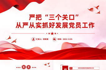 從嚴從實抓好發展黨員工作PPT紅色精美嚴把發展黨員入口關程序關培訓關基層黨組織黨課下載