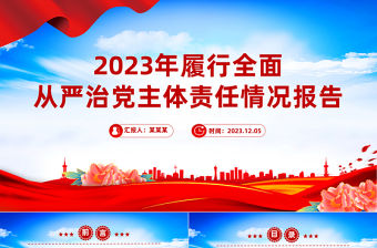全面從嚴治黨主體責(zé)任情況報告PPT紅色精美黨建個人述職報告課件
