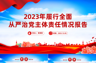 全面從嚴(yán)治黨主體責(zé)任情況報告PPT紅色精美黨建個人述職報告課件
