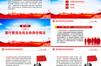 全面從嚴(yán)治黨主體責(zé)任情況報(bào)告PPT紅色精美黨建個(gè)人述職報(bào)告課件
