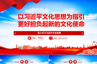 習(xí)近平文化思想指導(dǎo)我們更好的擔負起新的文化使命 ppt簡潔黨政風(fēng)深入學(xué)習(xí)習(xí)近平文化思想基層黨組織黨員學(xué)習(xí)培訓(xùn)黨課課件