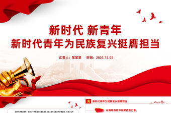 2023挺膺擔當PPT大氣精美錘煉品格凝聚奮進力量火熱實踐中練就過硬本領新時代青年勵志課件