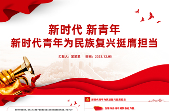 2023挺膺擔當PPT大氣精美錘煉品格凝聚奮進力量火熱實踐中練就過硬本領新時代青年勵志課件