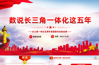 數據解碼長三角一體化成果PPT紅色簡潔一文了解長三角一體化五周年成效與發展課件下載