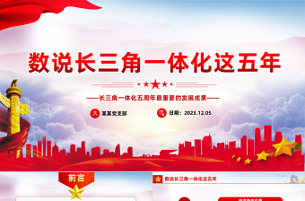 數(shù)據(jù)解碼長三角一體化成果PPT紅色簡潔一文了解長三角一體化五周年成效與發(fā)展課件下載