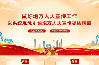 以系統觀念引領地方人大宣傳提質增效PPT精美簡潔著力改進和加強人大宣傳工作精品微黨課