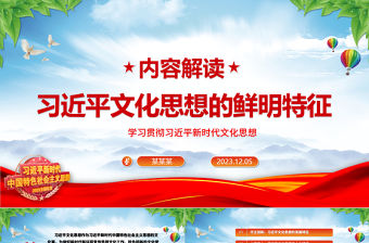 深刻把握習近平文化思想的鮮明特征 ppt大氣黨政學習貫徹習近平新時代文化思想黨支部黨組織黨員黨課學習課件