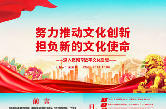 2023努力推動文化創新擔負新的文化使命ppt精美大氣風深入貫徹習近平文化思想文化宣傳部門黨支部專題黨課培訓課件
