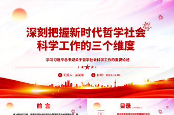 2023深刻把握新時代哲學社會科學工作的三個維度ppt簡潔黨政風學習習近平總書記關于哲學社會科學工作的重要論述黨組織專題黨課教育課件