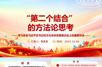 2023“第二個結合”?的方法論思考ppt精美黨政風學習體會習近平總書記在文化傳承發展座談會上的重要講話黨員學習培訓黨課課件