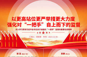 2023以更高站位更嚴(yán)舉措更大力度 強(qiáng)化對(duì)“一把手”自上而下的監(jiān)督ppt大氣黨政風(fēng)深入學(xué)習(xí)貫徹習(xí)近平總書記關(guān)于加強(qiáng)對(duì)“一把手”監(jiān)督的重要論述精神專題黨課教育課件