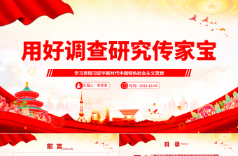 2023用好調(diào)查研究傳家寶ppt精美黨政學習貫徹習近平新時代中國特色社會主義思想黨組織黨員學習培訓黨課課件