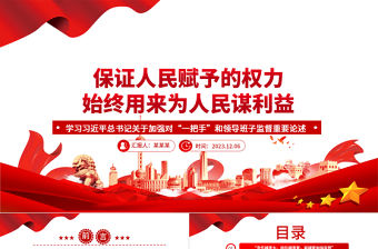 2023保證人民賦予的權(quán)力始終用來(lái)為人民謀利益ppt大氣精美學(xué)習(xí)習(xí)近平總書(shū)記關(guān)于加強(qiáng)對(duì)“一把手”和領(lǐng)導(dǎo)班子監(jiān)督重要論述黨組織專題黨課學(xué)習(xí)課件