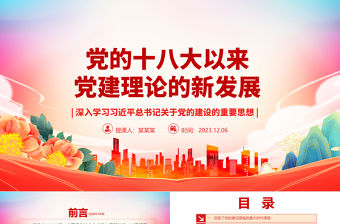 2023黨的十八大以來黨建理論的新發展ppt紅色黨政深入學習習近平總書記關于黨的建設的重要思想基層黨組織黨員專題黨課課件
