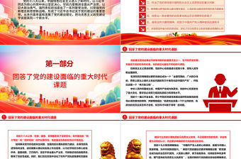 2023黨的十八大以來黨建理論的新發展ppt紅色黨政深入學習習近平總書記關于黨的建設的重要思想基層黨組織黨員專題黨課課件