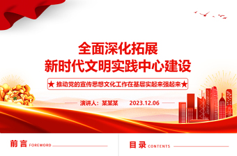 2023全面深化拓展新時代文明實踐中心建設ppt大氣精美推動黨的宣傳思想文化工作在基層實起來強起來黨支部黨組織黨員學習黨課課件