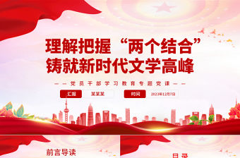理解把握“兩個結合”鑄就新時代文學高峰PPT大氣精美風黨員干部學習教育專題黨課課件模板