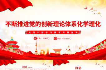 不斷推進黨的創新理論體系化學理化PPT大氣精美風黨員干部學習教育專題黨課課件模板