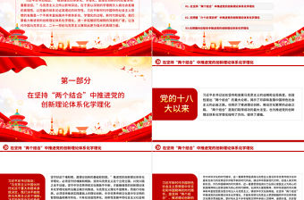 不斷推進黨的創新理論體系化學理化PPT大氣精美風黨員干部學習教育專題黨課課件模板