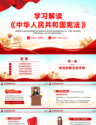 譜寫新時代中國憲法實踐新篇章PPT紅色大氣學習解讀《中華人民共和國憲法》課件模板