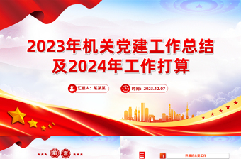 黨建工作情況匯報(bào)PPT紅色大氣全面從嚴(yán)治黨黨風(fēng)廉政建設(shè)課件模板