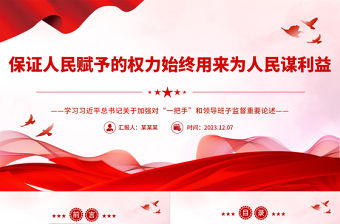 保證人民賦予的權(quán)力始終用來(lái)為人民謀利益PPT黨政風(fēng)學(xué)習(xí)習(xí)近平總書(shū)記關(guān)于加強(qiáng)對(duì)“一把手”和領(lǐng)導(dǎo)班子監(jiān)督重要論述專題課件模板下載