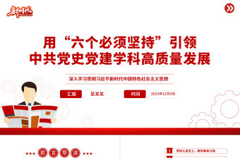 用“六個必須堅持”引領中共黨史黨建學科高質量發展PPT黨建風深入學習貫徹習近平新時代中國特色社會主義思想專題課件模板下載