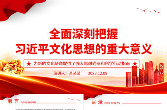 2023全面深刻把握習近平文化思想的重大意義ppt精美大氣風為新的文化使命提供了強大思想武器和科學行動指南黨課專題教育課件