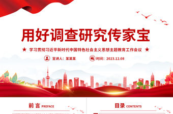 用好調查研究傳家寶PPT紅色黨政風學習貫徹習近平新時代中國特色社會主義思想主題教育工作會議專題黨課課件模板