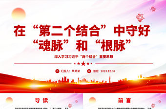 2023在“第二個結合”中守好“魂脈”和“根脈”ppt精美黨政風深入學習習近平“兩個結合”重要思想黨組織黨群黨員學習培訓黨課課件