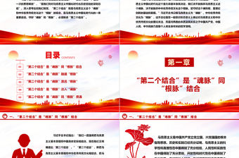 2023在“第二個結合”中守好“魂脈”和“根脈”ppt精美黨政風深入學習習近平“兩個結合”重要思想黨組織黨群黨員學習培訓黨課課件