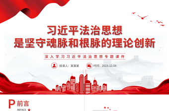 習(xí)近平法治思想是堅守魂脈和根脈的理論創(chuàng)新PPT黨建風(fēng)深入學(xué)習(xí)習(xí)近平法治思想專題課件模板下載
