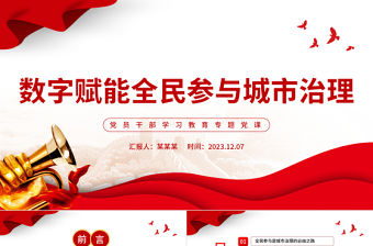 數字賦能全民參與城市治理PPT大氣精美風黨員干部學習教育專題黨課課件模板