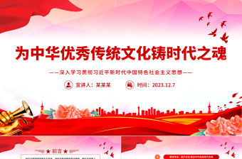 為中華優秀傳統文化鑄時代之魂PPT黨建風深入學習貫徹習近平新時代中國特色社會主義思想專題課件模板下載