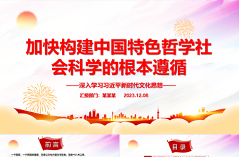 2023加快构建中国特色哲学社会科学的根本遵循ppt大气党政深入学习习近平新时代文化思想党组织党员学习培训党课课件