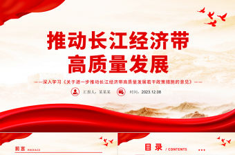 推動長江經濟帶高質量發展PPT黨政風深入學習《關于進一步推動長江經濟帶高質量發展若干政策措施的意見》專題課件模板下載