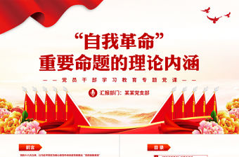 “自我革命”重要命題的理論內(nèi)涵PPT大氣精美風(fēng)黨員干部學(xué)習(xí)教育專題黨課課件模板