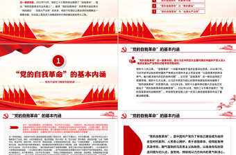 “自我革命”重要命題的理論內(nèi)涵PPT大氣精美風黨員干部學習教育專題黨課課件模板