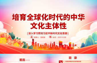 2023培育全球化時代的中華文化主體性ppt大氣黨政深入學習貫徹習近平新時代文化思想黨組織黨群黨員學習黨課課件