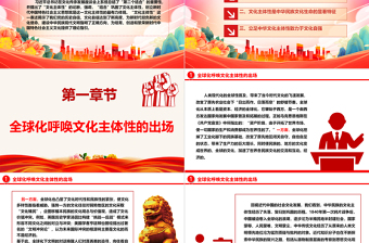 2023培育全球化時代的中華文化主體性ppt大氣黨政深入學(xué)習(xí)貫徹習(xí)近平新時代文化思想黨組織黨群黨員學(xué)習(xí)黨課課件