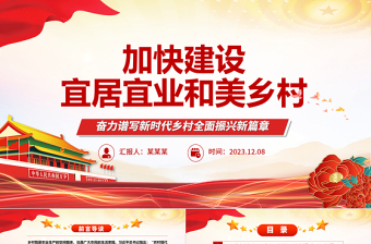 2023加快建設(shè)宜居宜業(yè)和美鄉(xiāng)村ppt紅色簡潔奮力譜寫新時代鄉(xiāng)村全面振興新篇章基層黨組織黨員干部學(xué)習培訓(xùn)黨課課件