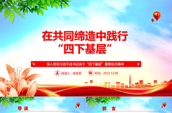 2023在共同締造中踐行“四下基層”ppt精美黨政風深入貫徹習近平總書記關于“四下基層”重要批示精神黨組織專題黨課課件