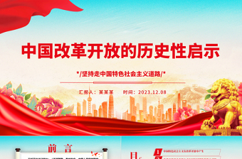 2023中國(guó)改革開(kāi)放的歷史性啟示ppt簡(jiǎn)潔黨政風(fēng)堅(jiān)持走中國(guó)特色社會(huì)主義道路黨組織黨支部黨員學(xué)習(xí)培訓(xùn)黨課課件